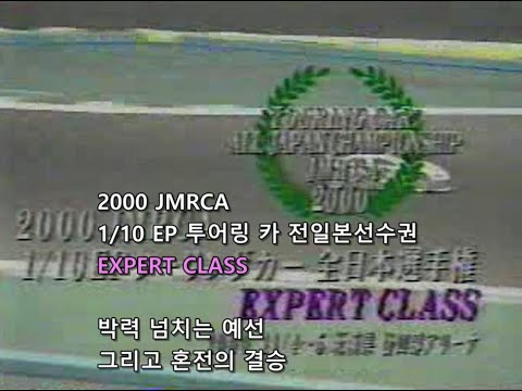 2000 JMRCA  EP  touring car  expert class (전일본선수권 2000년 엑스퍼트 클래스 EP 투어링카 )