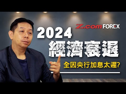 2024經濟衰退，全因央行加息太遲? | 羅家聰 外匯交易室 | Z.com Forex
