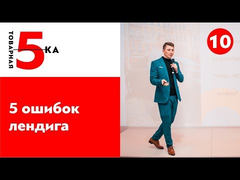 5 ошибок продающего лендинга