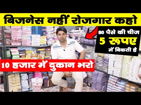 80 पैसे की चीज 5 रूपए में बेचो  | New Business Ideas | Small Business Ideas | Best Startup Ideas