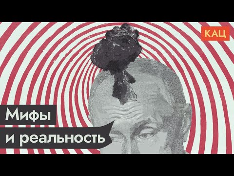 8 мифов, которые привели Россию к войне / @Максим Кац