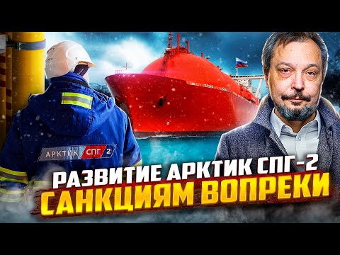 Запад ОБЛАЖАЛСЯ! Санкции НЕ МОГУТ Остановить Арктик СПГ-2