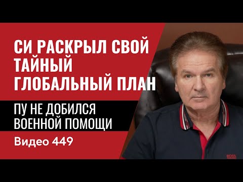 Си раскрыл свой тайный глобальный план / Пу не добился военной помощи // №449 - Юрий Швец Video 449