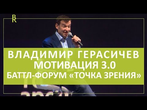 Выступление Владимира Герасичева на баттл-форуме «Точка зрения». Про мотивацию и повышение мотивации