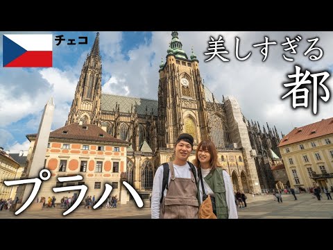【チェコ/プラハ観光】この美しい街全部が世界遺産。定番からレア体験まで！