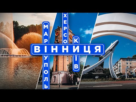 Чому сюди їдуть переселенці? І головне - чому залишаються? Вінниця сьогодні | Країна Героїв