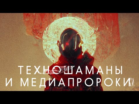 «Техношаманы и медиапророки» / Документальный фильм о цифровом и технологическом искусстве в России