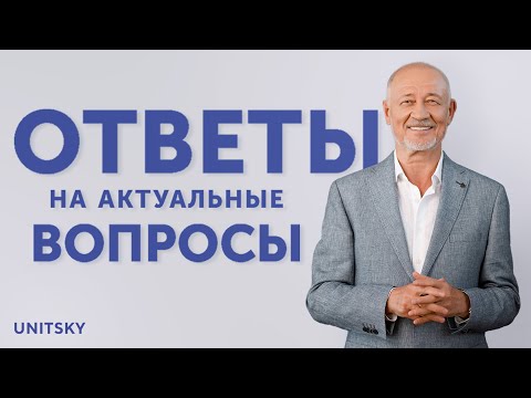 Ответы на популярные вопросы: интервью Анатолия Юницкого / Answers to FAQ by Anatoli Unitsky