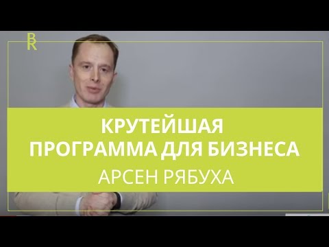 «Бизнес-контекст» программа для компаний с амбициозными целями. Арсен Рябуха || Business Relations