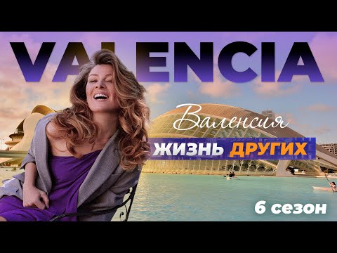 Валенсия - Испания | Жизнь других | ENG | 12.09.2021