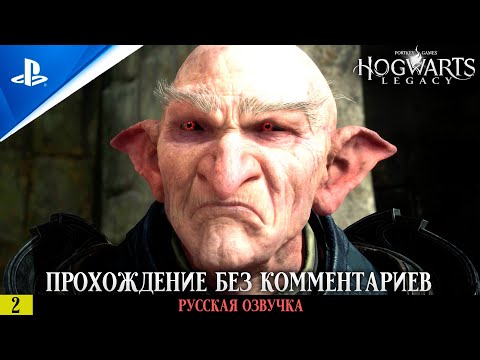 «ХОГСМИД» ✪ РУССКАЯ ОЗВУЧКА - Hogwarts Legacy  Прохождение Без Комментариев — Часть 2