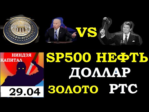 ФРС - итоги, Байден VS Рейган, Эпоха «мыльных» активов, курс доллара, нефть, золото,SP500,Акции ММВБ