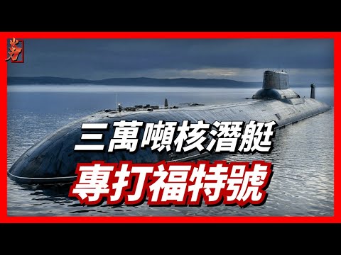 世界最長最大核潛艇，別爾哥羅德號