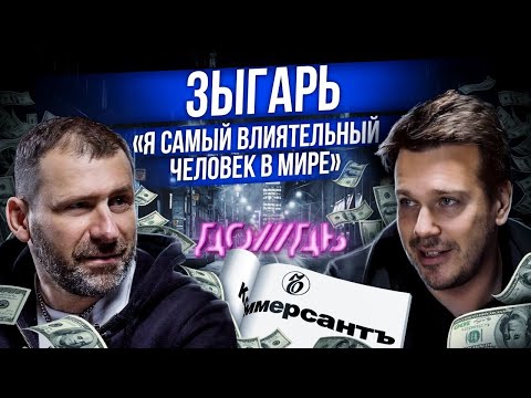 Михаил Зыгарь Интервью | Политика, Бизнес и тоска по СССР | В чем измеряется Успех? Игорь Рыбаков