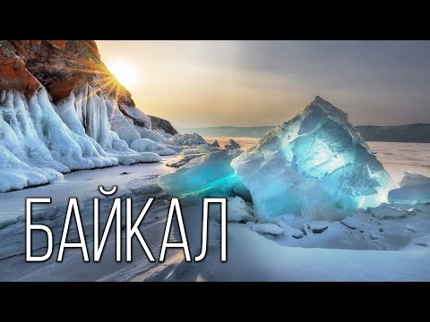Байкал: Бездонный 