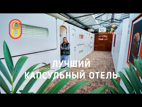 Мы нашли лучший капсульный отель!