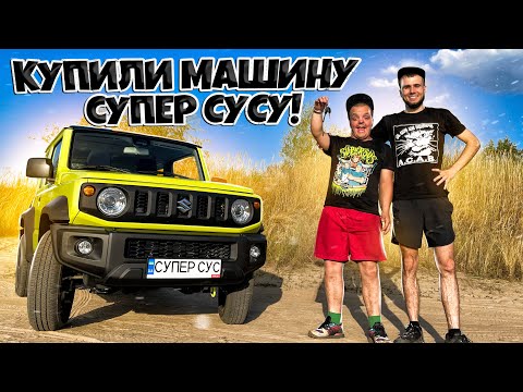 КУПИЛИ МАШИНУ СУПЕР СУСУ ! ГОД ТРЕЗВОСТИ !