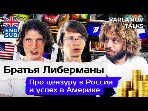 Либерманы: о русском бизнесе в США и работе на Первом канале | Эрнст, Китай, бизнес и Украина