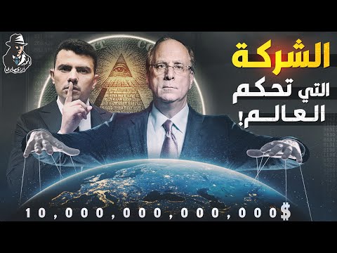 أخطر شركة في العالم.. هل تتحكم بلاك روك في الاقتصاد العالمي؟