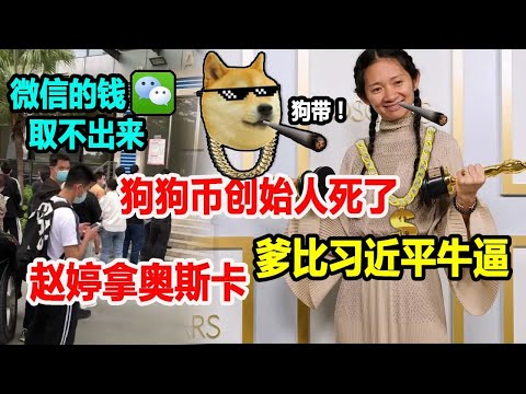 赵婷拿奥斯卡，父亲比习近平还厉害！狗狗币创始人死了，微信的钱取不出来，用户排队上访！中共上架无人快递，京东数字钱包发工资，开学报名，没买房不得排队！