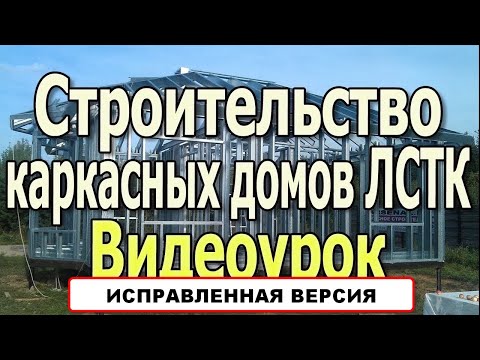 Каркасные дома. Каркасное строительство из ЛСТК.  Строительство каркасных домов из ЛСТК. Видеоурок.