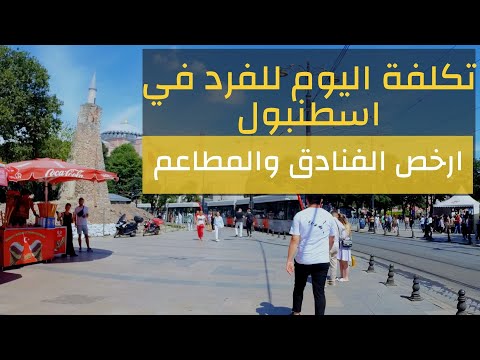 تكلفة السياحة في اسطنبول  جولة في بيازيد و سيركجي و امينونو