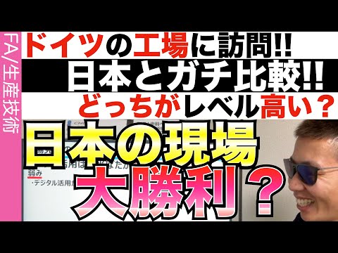 【ドイツ工場に訪問】 工場レベルは日本より上なのか？デジタル戦略を進めるドイツと比較する。