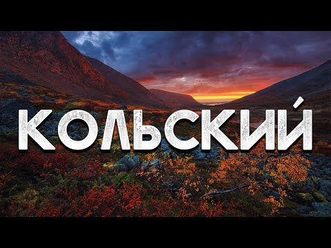 Кольский полуостров | Жёсткий поход по Хибинам | Русский Север