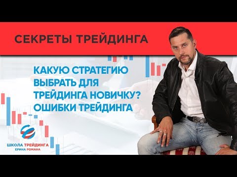 КАКУЮ СТРАТЕГИЮ ВЫБРАТЬ ДЛЯ ТРЕЙДИНГА НОВИЧКУ?Ошибки трейдинга