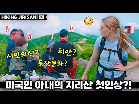 지리산에 처음 오른 아내가 연속으로 충격받은 이유들… ️ | 국제커플 | 