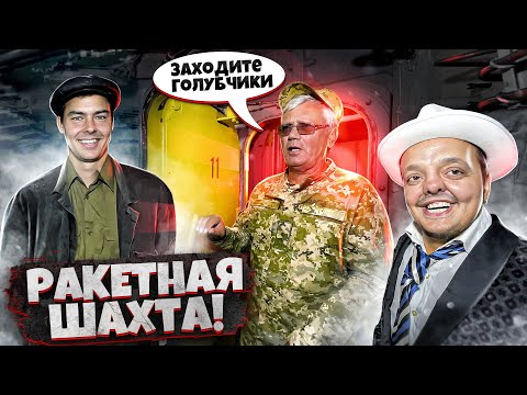 РАКЕТНАЯ ЯДЕРНАЯ ШАХТА ️12 ЭТАЖЕЙ ПОД ЗЕМЛЕЙ ! @Котофейнаучфильм