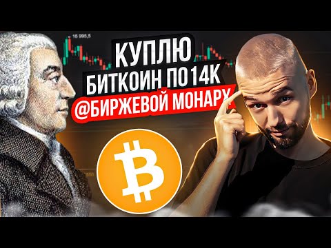 БИТКОИН ПО 14000$, А SOLANA ПО 700$! БИРЖЕВОЙ МОНАРХ ВСЕ ЗНАЛ... ОБЗОР BTC, SOL!