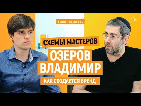 Владимир Озеров. КАК СОЗДАТЬ БРЕНД И УДЕРЖАТЬ КЛИЕНТА? Схемы мастеров | 16+