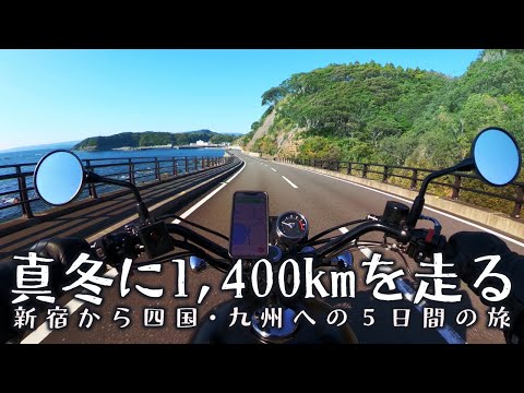 真冬に走れる場所へ、1,400kmの四国ロングツーリング後編[Kawasaki W800 Street]