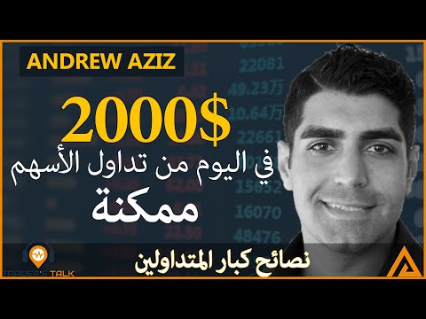 نصائح متداول عالمي يحقق 2000 دولار يوميا في سوق الأسهم - Trader's Talk