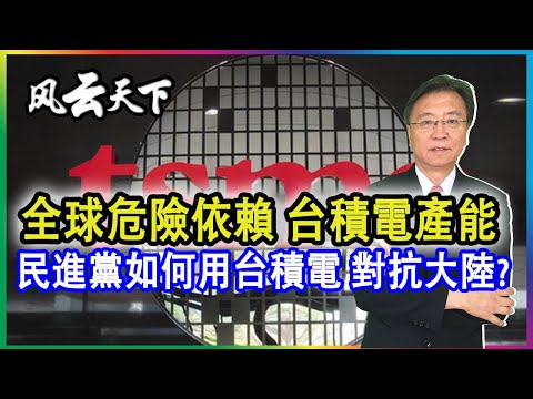 全球危險依賴 台積電產能, 民進黨如何用台積電 對抗大陸? 華爲的轉機 台積電的隱憂 2021-0128