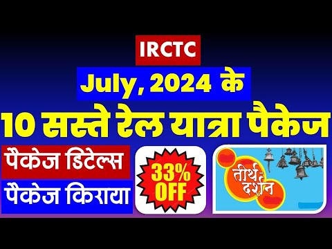 जुलाई, 2024 के 10 सस्ते रेल यात्रा पैकेज | IRCTC Bharat gaurav train tour package @VISITMYINDIA111