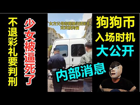 狗狗币入场内部消息透露，准备好钱，发大财把！哈哈哈哈！女人可怜，贵州20岁夫妻离婚，返还4万彩礼，女方拒绝被拘留！