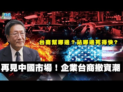 程曉農專訪:再見了中國市場!中國經商畫紅線 企業該幫誰?哪邊死的比較快?假外資 離岸金融中心 中國富人洗錢天堂。211201