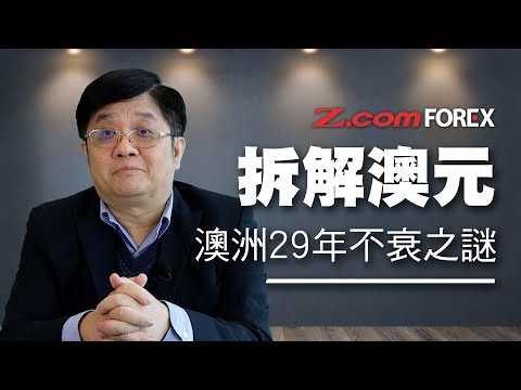 拆解澳元 澳洲29年不衰之謎 | 關焯照 | Z.com Forex 外匯交易室