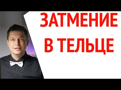 Затмение в Тельце в ночь с 30 апреля на 1 мая. Меланхолия и Прогрессивное сознание. Гороскоп Чудинов