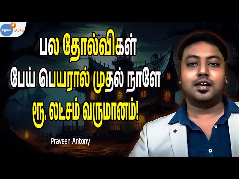 இந்த 3 Tips யாரை வேணும்னாலும் பெரிய BUSINESS MAN ஆக்கிரும் | Motivation | Praveen | Josh Talks Tamil