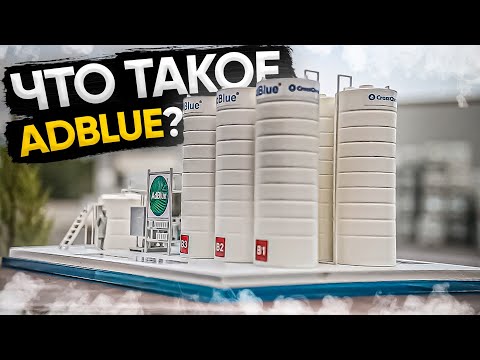 Что такое adblue и зачем оно нужно?