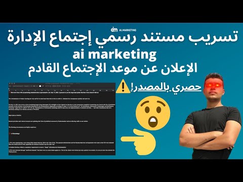 تسريب كامل لمستند رسمي إجتماع موقع اي ماركتنج ai marketing بالمصدر منهم. حصري!