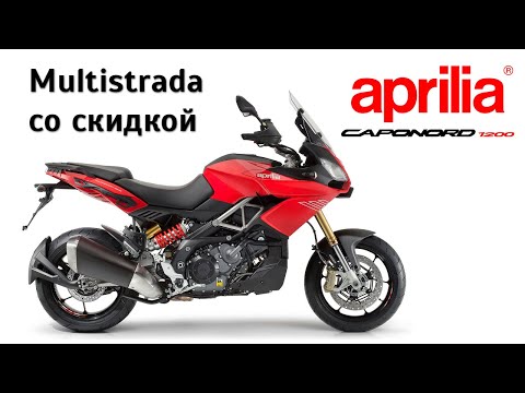 Честный обзор Aprilia Caponord 1200 - Multistrada со скидкой