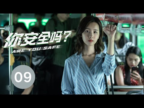 【你安全吗？ | Are you safe？】EP09 檀健次荣梓杉网络辑凶