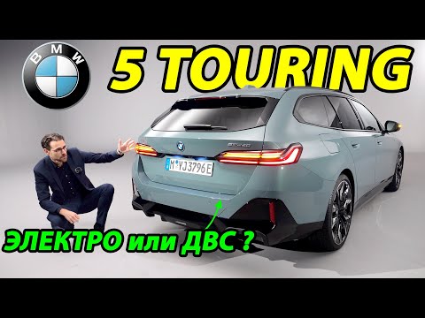 Презентация BMW 5 серии Touring G61 - Новое воплощение универсала