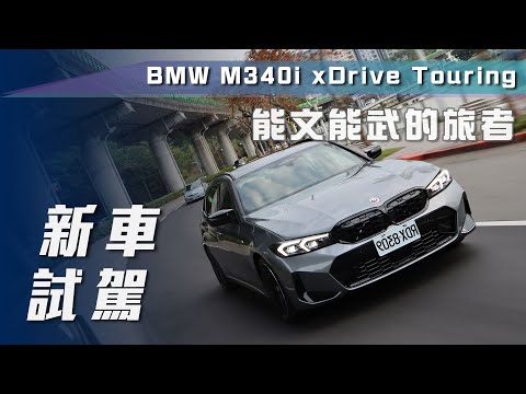 【新車試駕】BMW M340i xDrive Touring｜能文能武的旅者【7Car小七車觀點】
