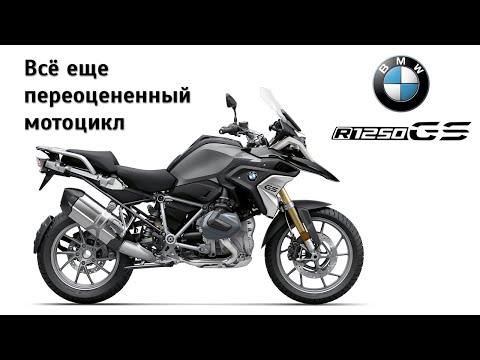 Честный обзор BMW R 1250 GS