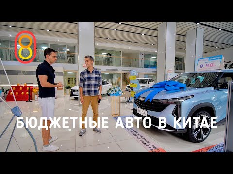 Бюджетные авто в КИТАЕ: Chery, Geely, Haval. Цены и новинки